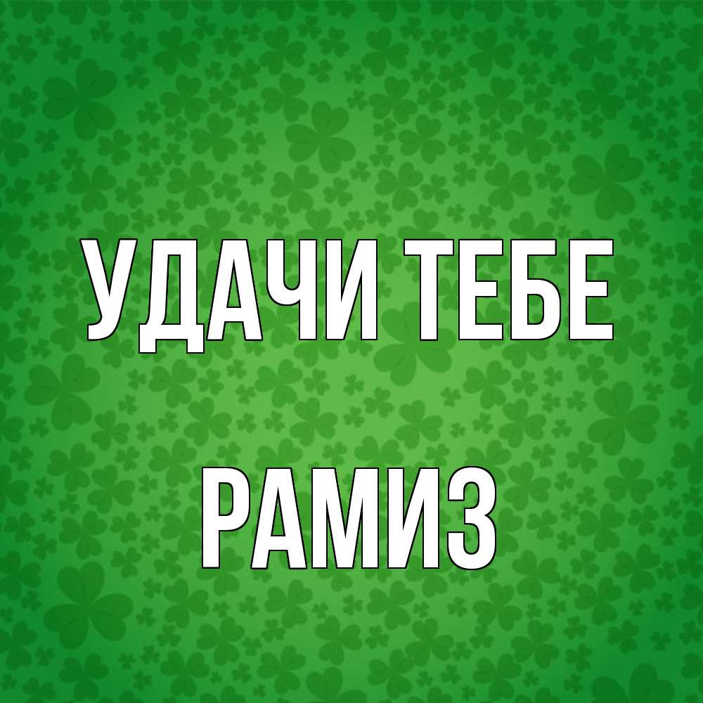 Открытка на каждый день с именем, Рамиз Удачи тебе много листочков на удачу Прикольная открытка с пожеланием онлайн скачать бесплатно 