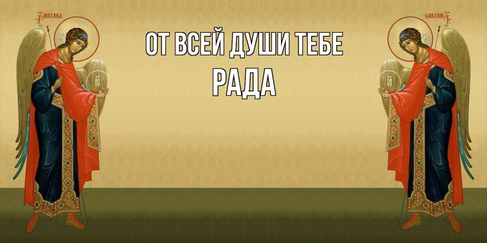 Открытка на каждый день с именем, Рада От всей души тебе христианство, праздники, день ангела Прикольная открытка с пожеланием онлайн скачать бесплатно 