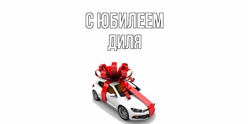 Открытка с именем, Диля, C юбилеем