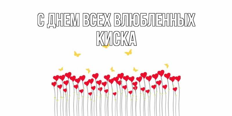 Картинка С днем всех влюбленных, Киска