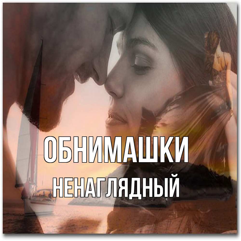 Открытка на каждый день с именем, Ненаглядный Обнимашки возлюбленные Прикольная открытка с пожеланием онлайн скачать бесплатно 