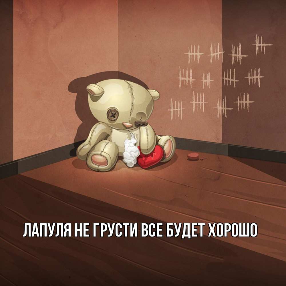 Открытка на каждый день с именем, Лапуля Не грусти все будет хорошо мишку бросила хозяйка Прикольная открытка с пожеланием онлайн скачать бесплатно 