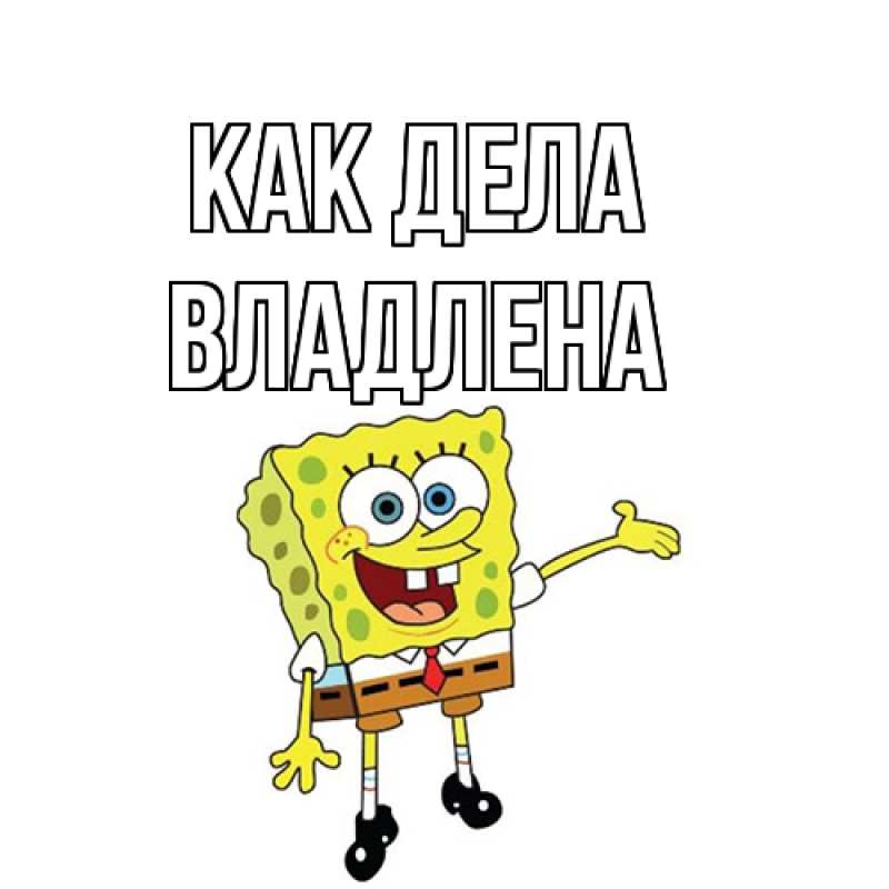 Открытка с именем, Владлена, Как дела