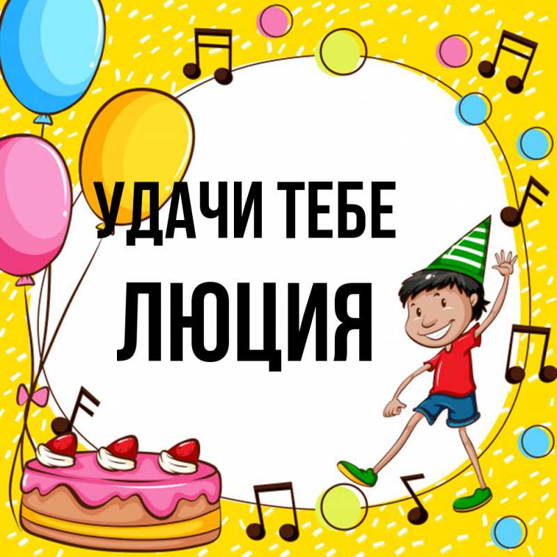 Картинка Удачи тебе, Люция
