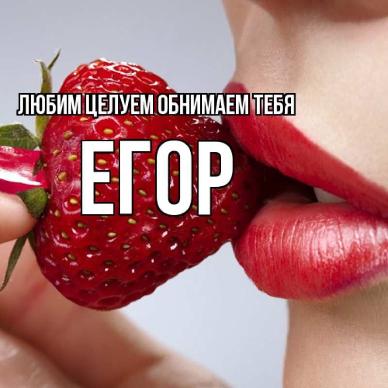Открытка с именем, Егор, Любим целуем обнимаем тебя