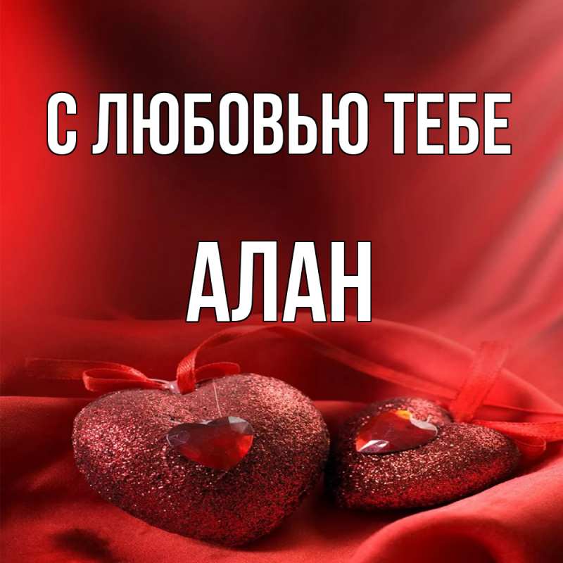 Картинка С любовью тебе, Алан