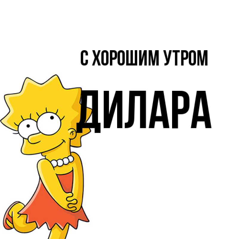 Картинка С хорошим утром, Дилара