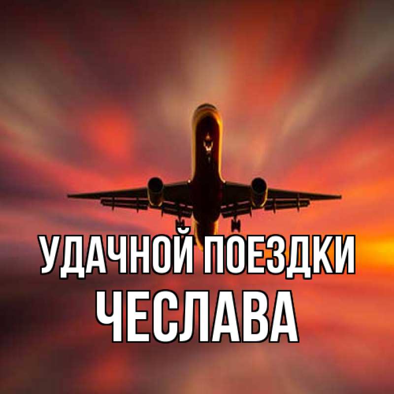 Картинка Удачной поездки, Чеслава