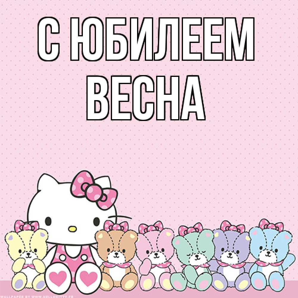 Открытка на каждый день с именем, Весна C юбилеем Мишки Прикольная открытка с пожеланием онлайн скачать бесплатно 