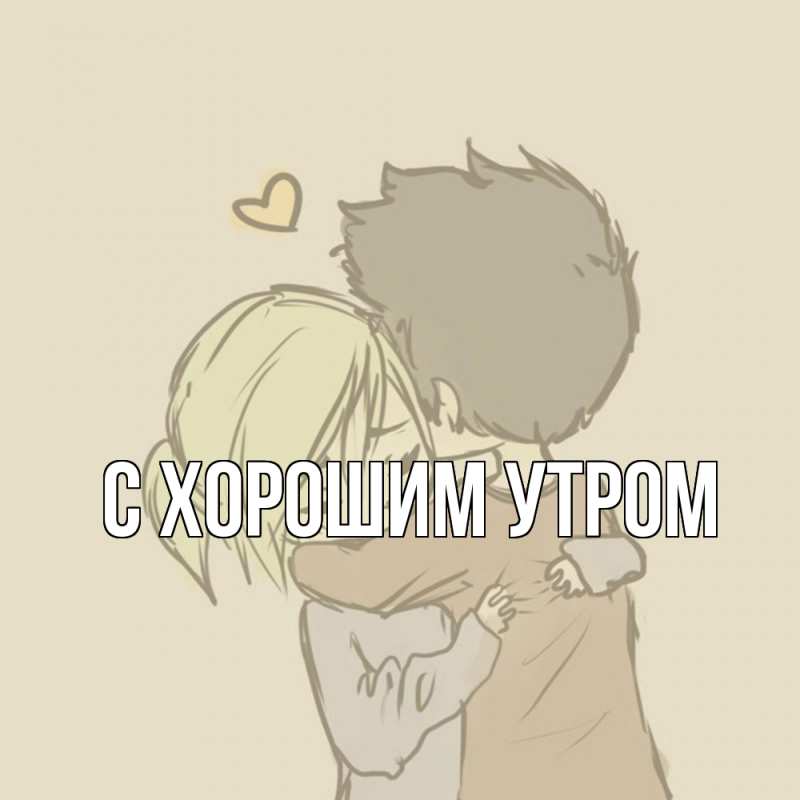 Картинка Обнимашки, Весна