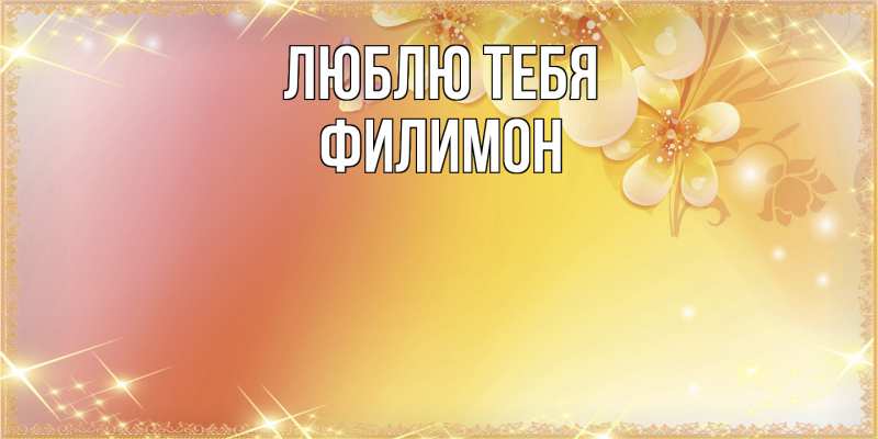 Картинка Люблю тебя, Филимон