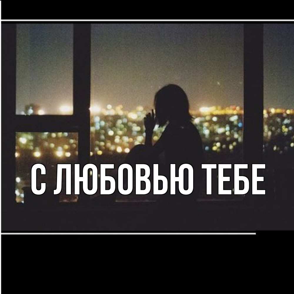 Открытка на каждый день с именем, Фания Скучашки у окна Прикольная открытка с пожеланием онлайн скачать бесплатно 