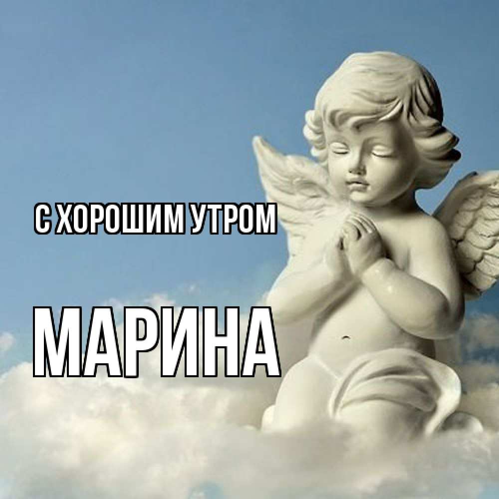 Открытка на каждый день с именем, Марина С хорошим утром скульптура ангела сидящего на облаке Прикольная открытка с пожеланием онлайн скачать бесплатно 