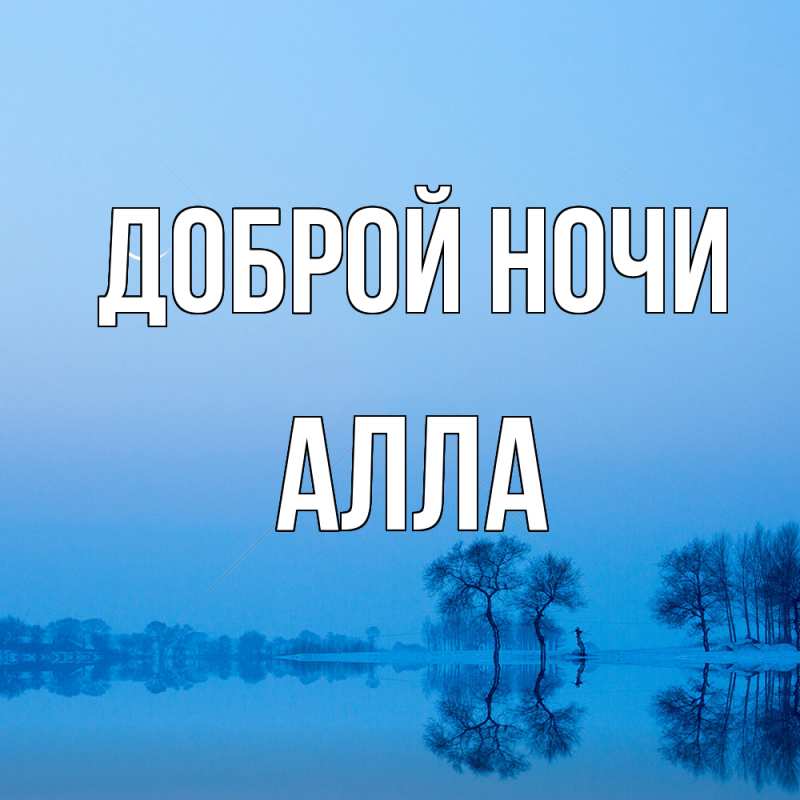 Открытка с именем, Алла, Доброй ночи