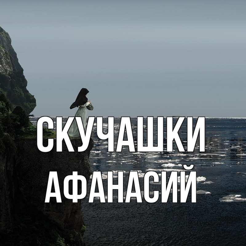 Картинка Скучашки, Афанасий