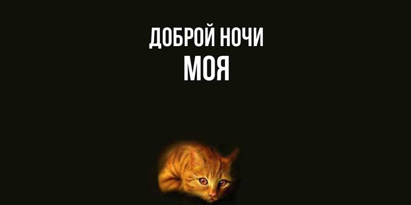 Картинка Доброй ночи, Моя