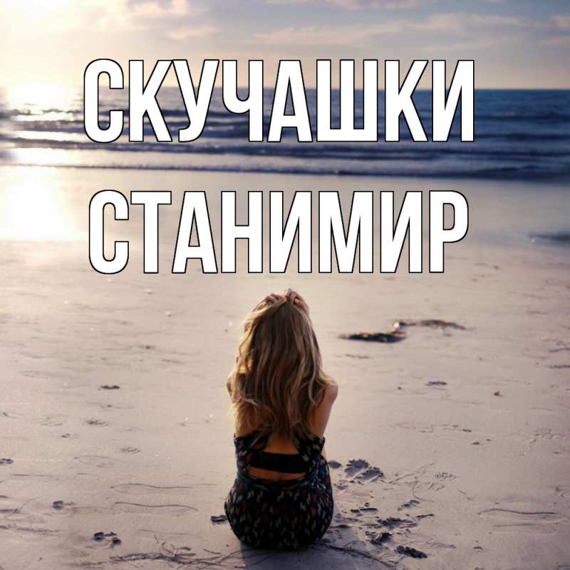 Картинка Скучашки, Станимир