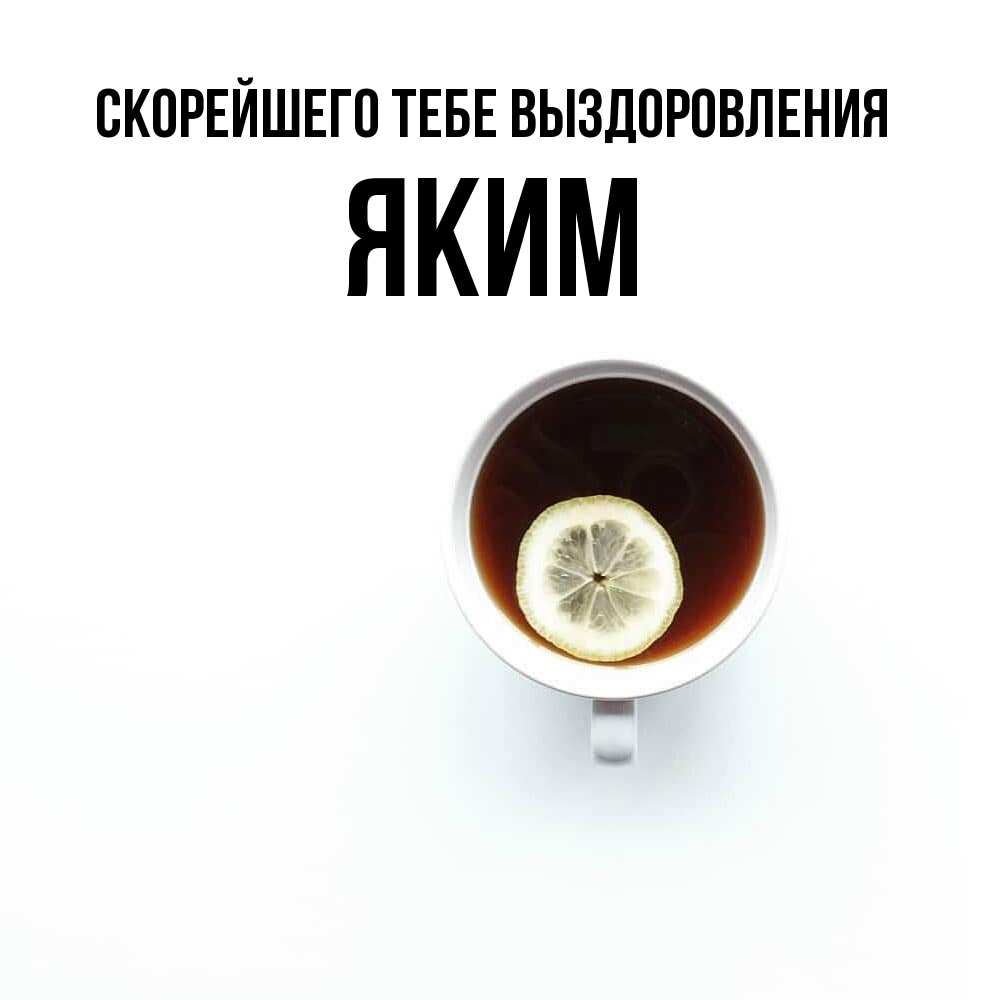 Открытка на каждый день с именем, Яким Скорейшего тебе выздоровления простая открытка Прикольная открытка с пожеланием онлайн скачать бесплатно 