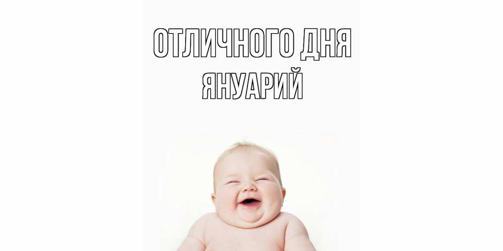 Открытка на каждый день с именем, Януарий Отличного дня ребенок Прикольная открытка с пожеланием онлайн скачать бесплатно 