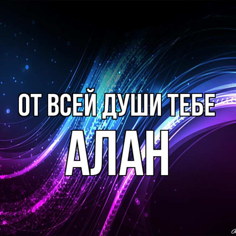 Картинка От всей души тебе, Алан