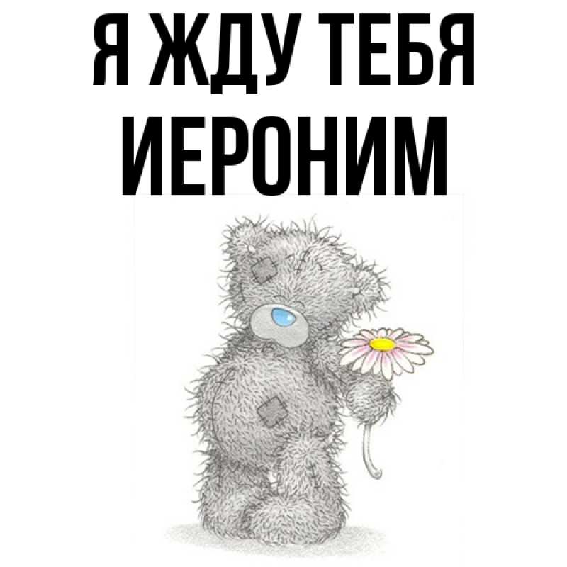 Открытка с именем, Иероним, Я жду тебя