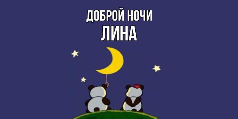 Открытка с именем, Лина, Доброй ночи