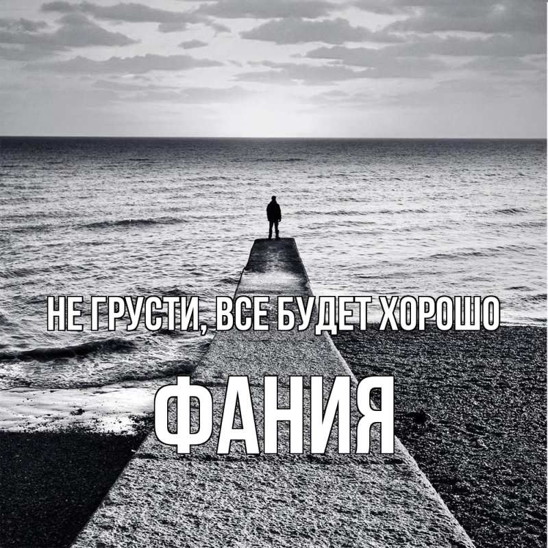 Картинка Не грусти, все будет хорошо, Фания