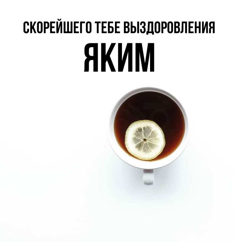 Картинка Скорейшего тебе выздоровления, Яким