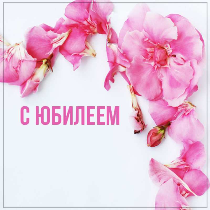 Картинка C юбилеем, 
