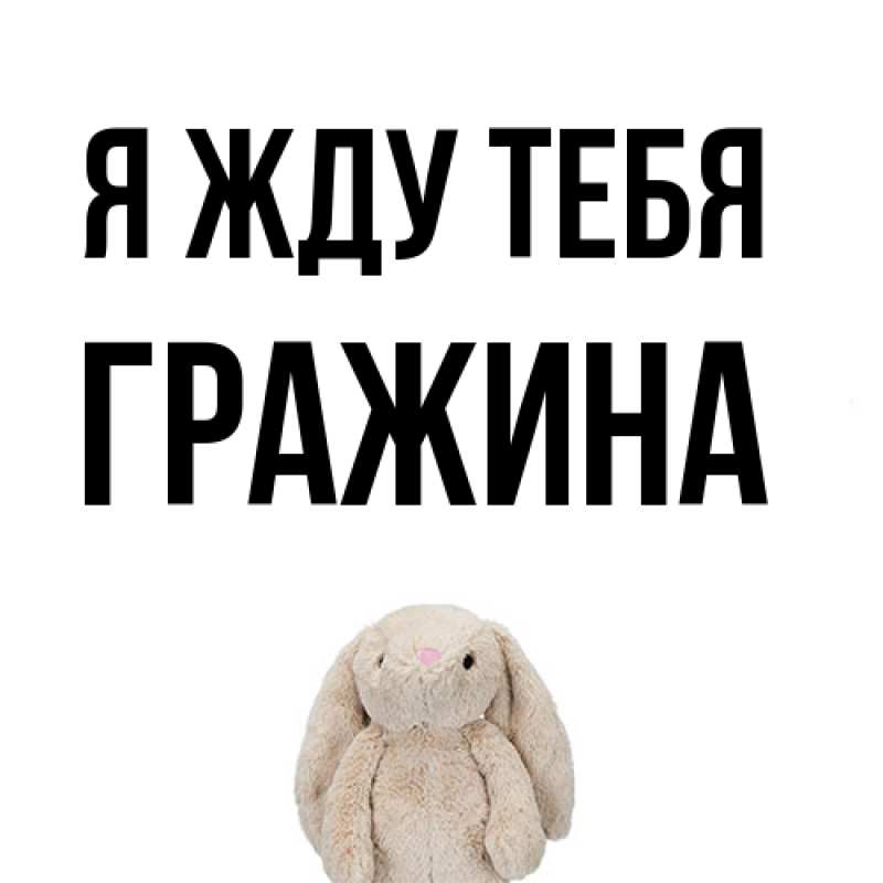 Картинка Я жду тебя, Гражина