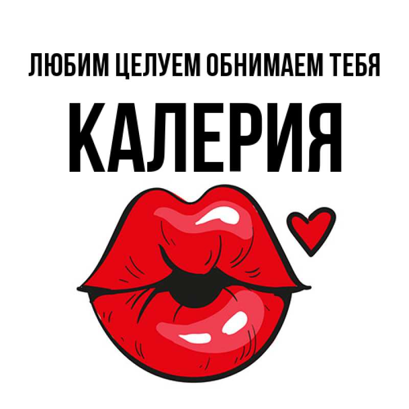 Картинка Любим целуем обнимаем тебя, Калерия