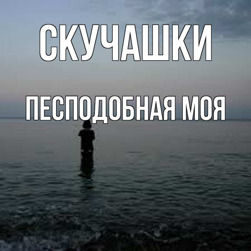 Открытка с именем, Песподобная моя, Скучашки