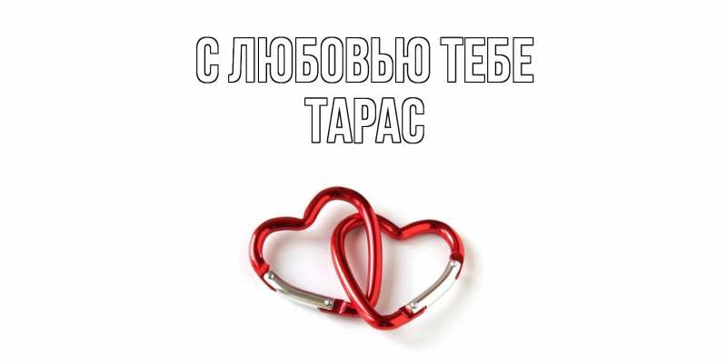 Открытка с именем, Тарас, С любовью тебе