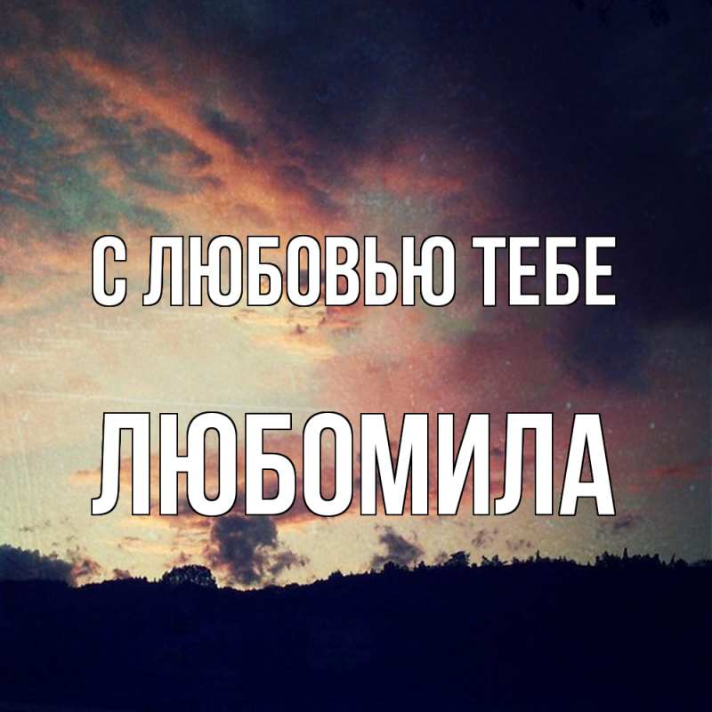 Картинка С любовью тебе, Любомила