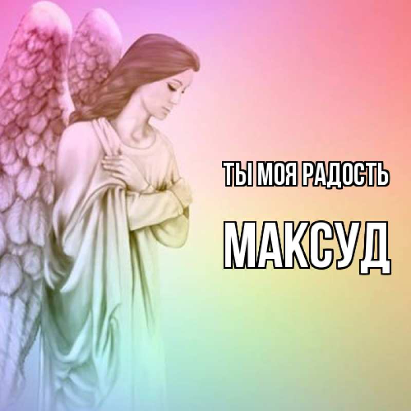 Открытка с именем, Максуд, Ты моя радость
