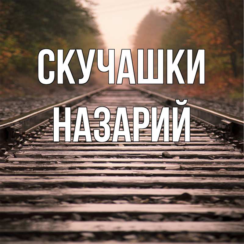 Картинка Скучашки, Назарий