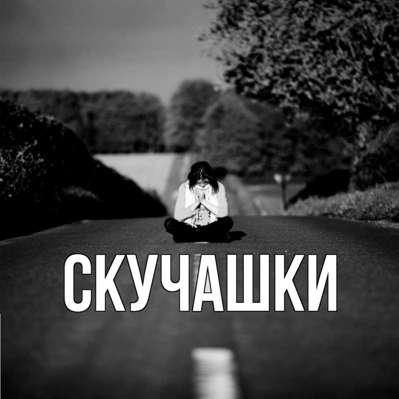 Картинка Скучашки, 