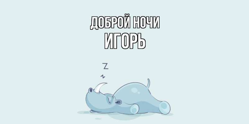 Картинка Доброй ночи, Игорь