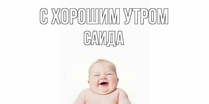 Картинка С хорошим утром, Саида