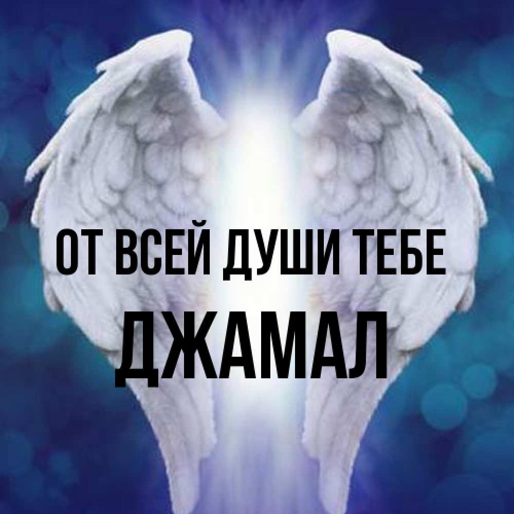 Открытка на каждый день с именем, Джамал От всей души тебе синий фон и крылышки Прикольная открытка с пожеланием онлайн скачать бесплатно 