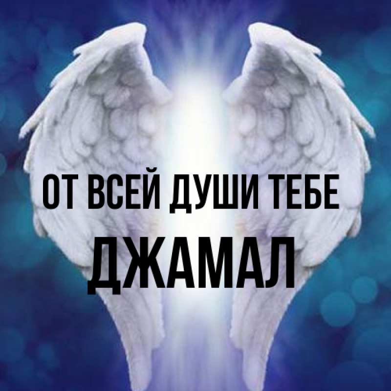 Картинка От всей души тебе, Джамал