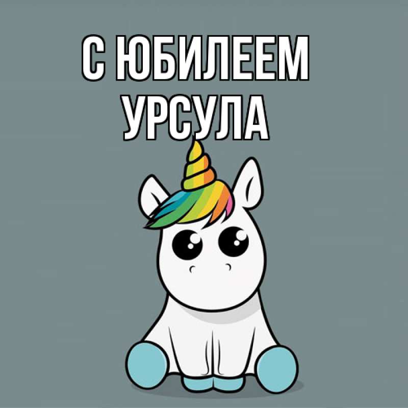Картинка C юбилеем, Урсула