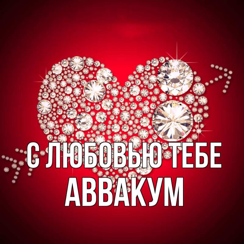 Картинка С любовью тебе, Аввакум