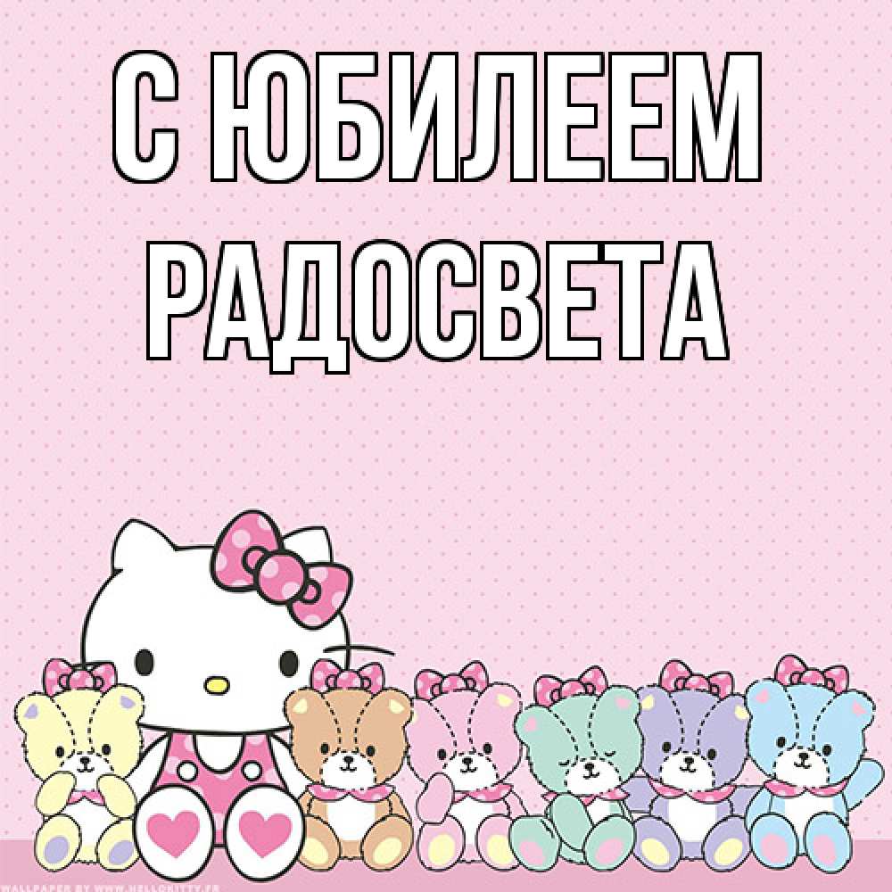 Открытка на каждый день с именем, Радосвета C юбилеем Мишки Прикольная открытка с пожеланием онлайн скачать бесплатно 