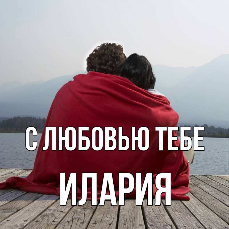 Картинка С любовью тебе, Илария