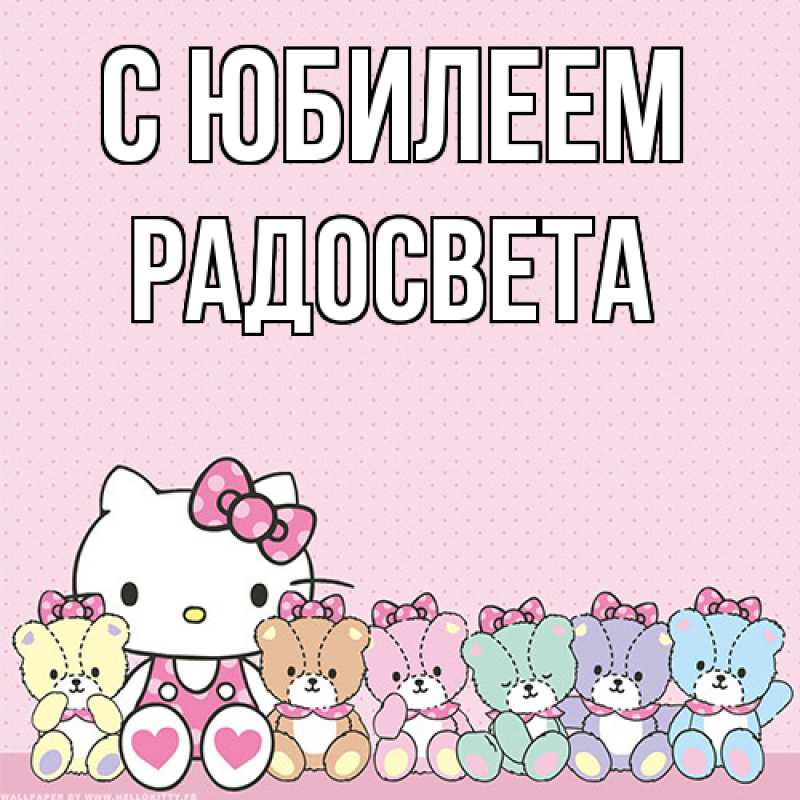Картинка C юбилеем, Радосвета