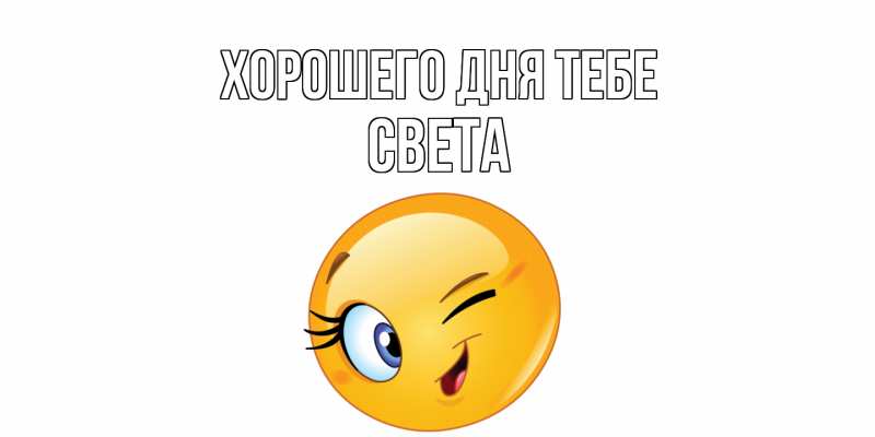 Открытка с именем, Света, Хорошего дня тебе