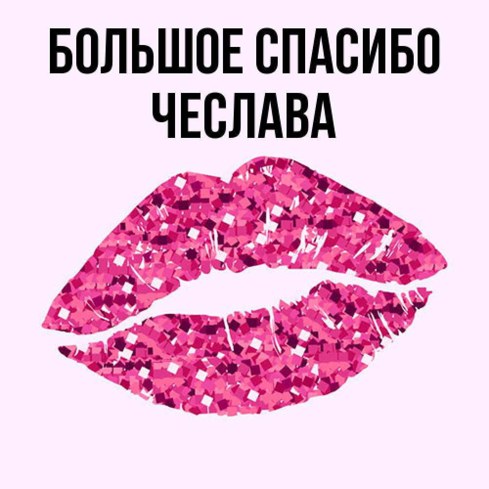 Открытка на каждый день с именем, Чеслава Большое спасибо благодарю губы с блестками Прикольная открытка с пожеланием онлайн скачать бесплатно 