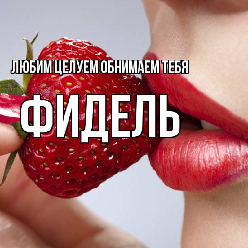 Картинка Любим целуем обнимаем тебя, Фидель
