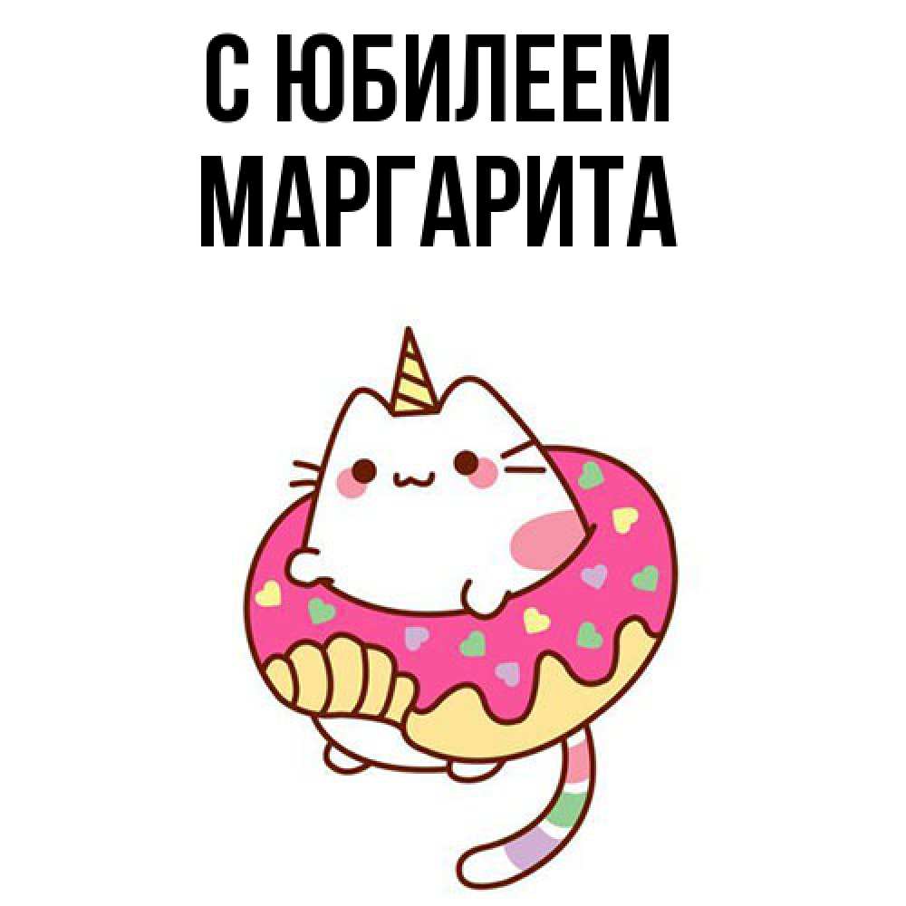 Открытка на каждый день с именем, Маргарита C юбилеем меньше надо жрать Прикольная открытка с пожеланием онлайн скачать бесплатно 